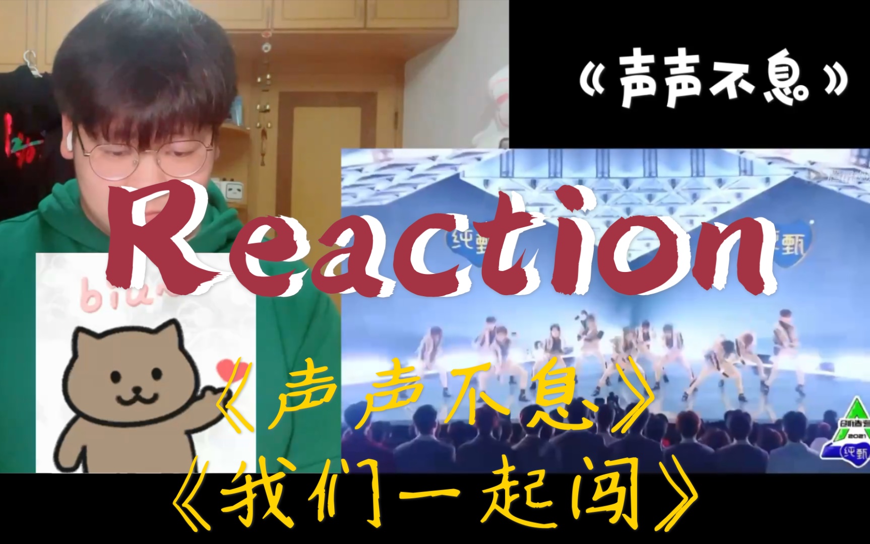 reaction看r1se创四舞台声声不息我们一起闯熟悉的感觉回来了