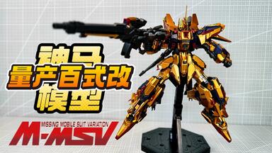 神馬模型 MG 1/100相当 黄金武士 ダイキャスト フルアーマー百式タイプ 神