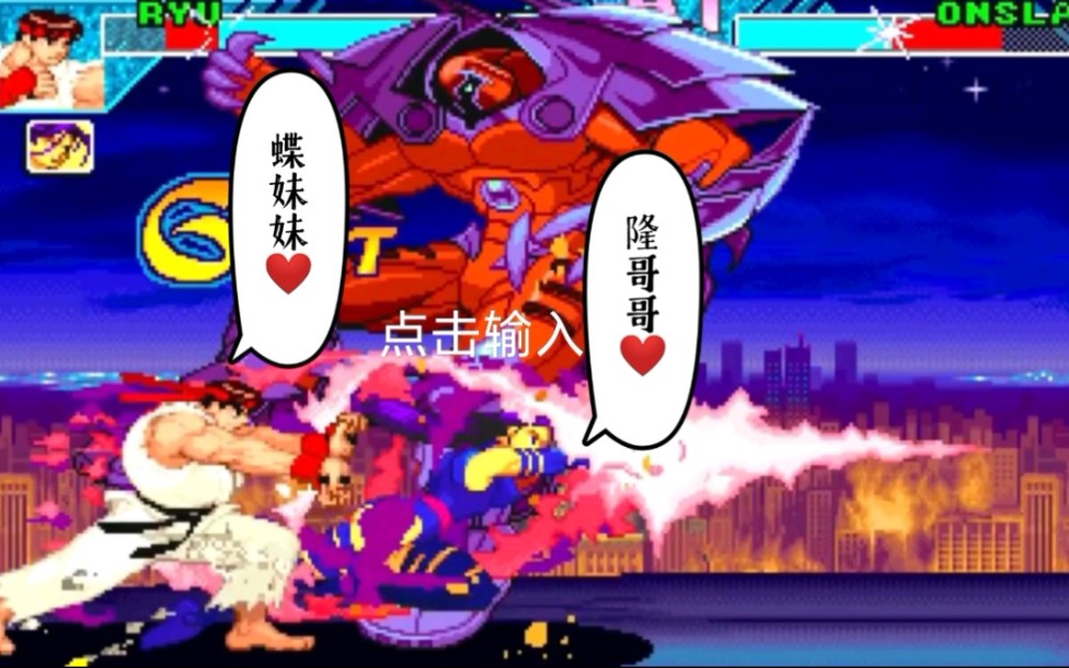 隆哥大战万磁王灵蝶妹子来帮忙各路英雄聚一堂一柱超杀粗又长远古游戏