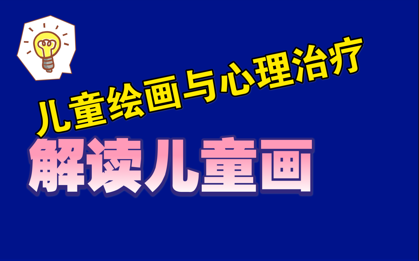 儿童绘画与心理治疗——解读儿童画第一期哔哩哔哩bilibili