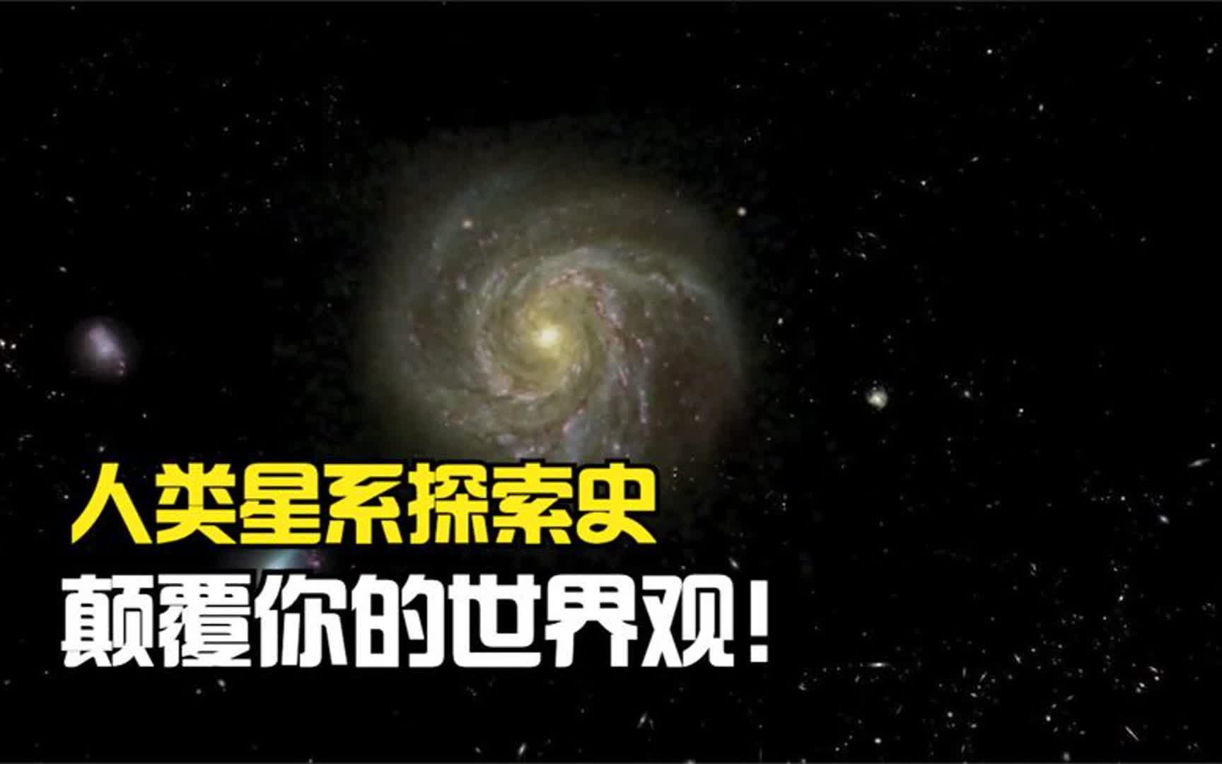 人類星系探索史,930億光年的可觀測宇宙,顛覆你的世界觀!