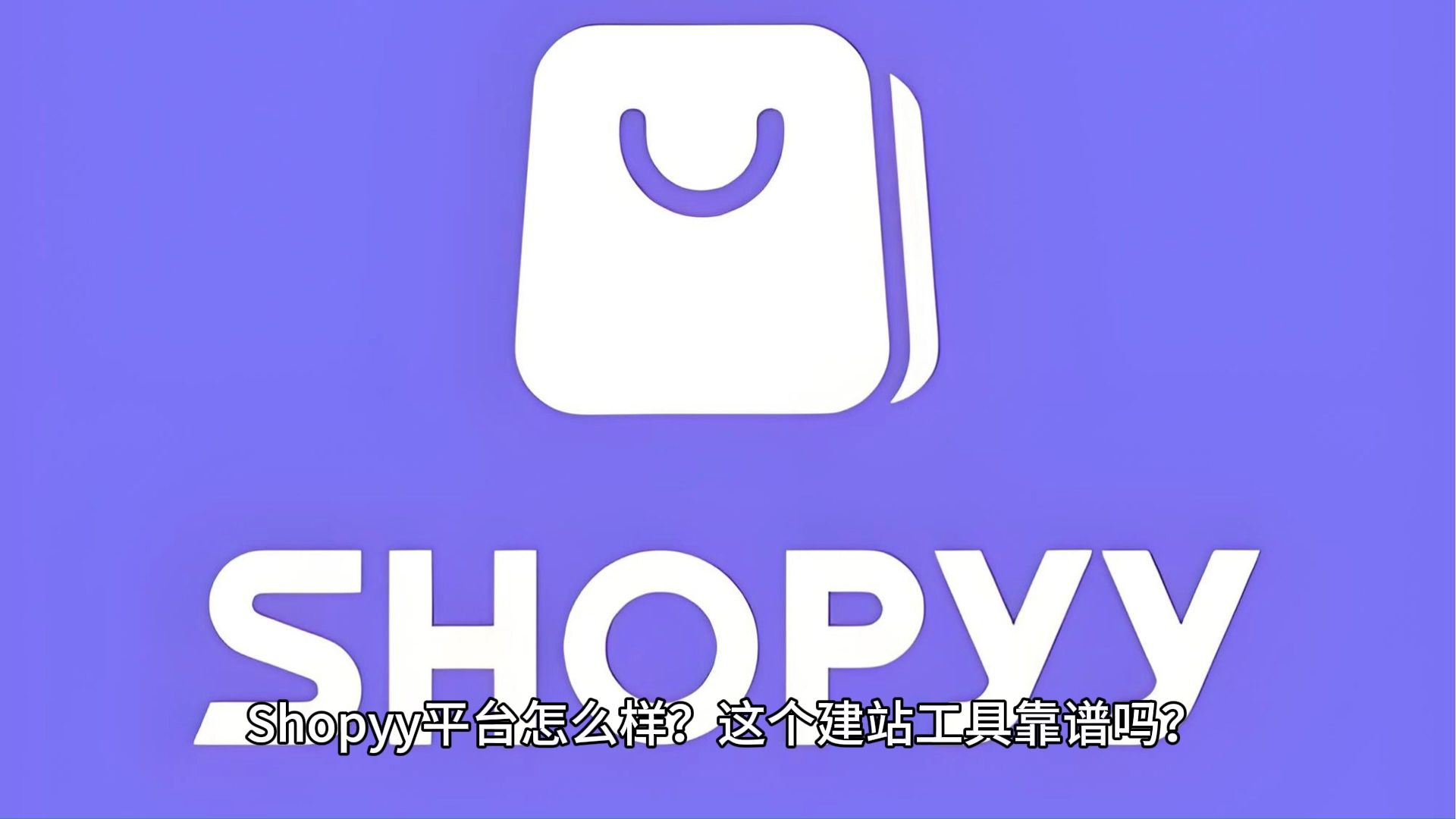 Shopyy 靠谱吗?实测优缺点,新手建站必看