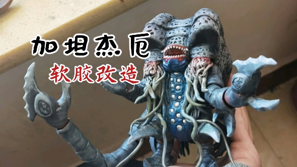 自改 加坦杰厄dx软胶改造