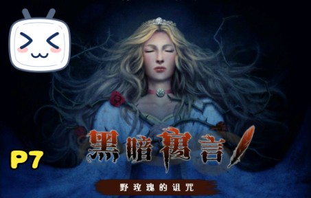 [图]【Dark Parables Briar Rose黑暗寓言：野玫瑰的诅咒】第七章