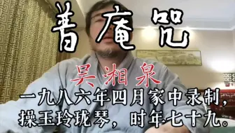 吴湘泉1986年玉玲珑琴普安咒