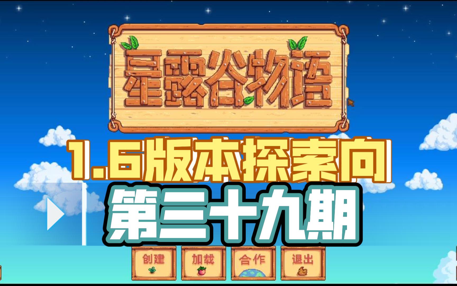 【星露谷物语1.6】冬1719之夜市+终于专精上了QAQ单机游戏热门视频