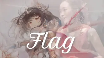 Télécharger la video: 【翻唱】Flag-原唱:Wakana-游戏《Memento Mori》佛罗伦斯角色歌