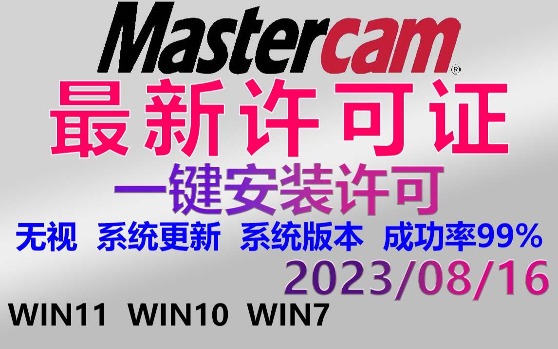 MastercamX7~2024 最新 清理许可证 激活许可证 (附许可证+安装包)解决许可证丢失软件哔哩哔哩bilibili