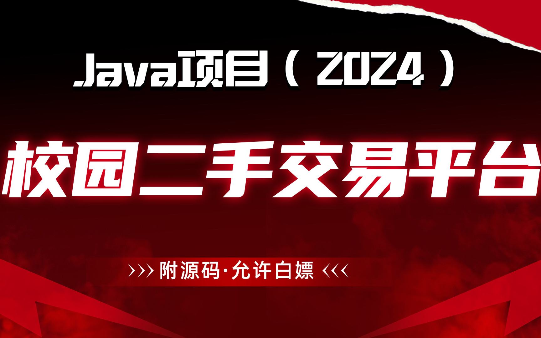 【2024最新项目】基于Java的校园二手交易平台项目(附源码+文档)java实战java案例java毕设java项目毕设课设哔哩哔哩bilibili