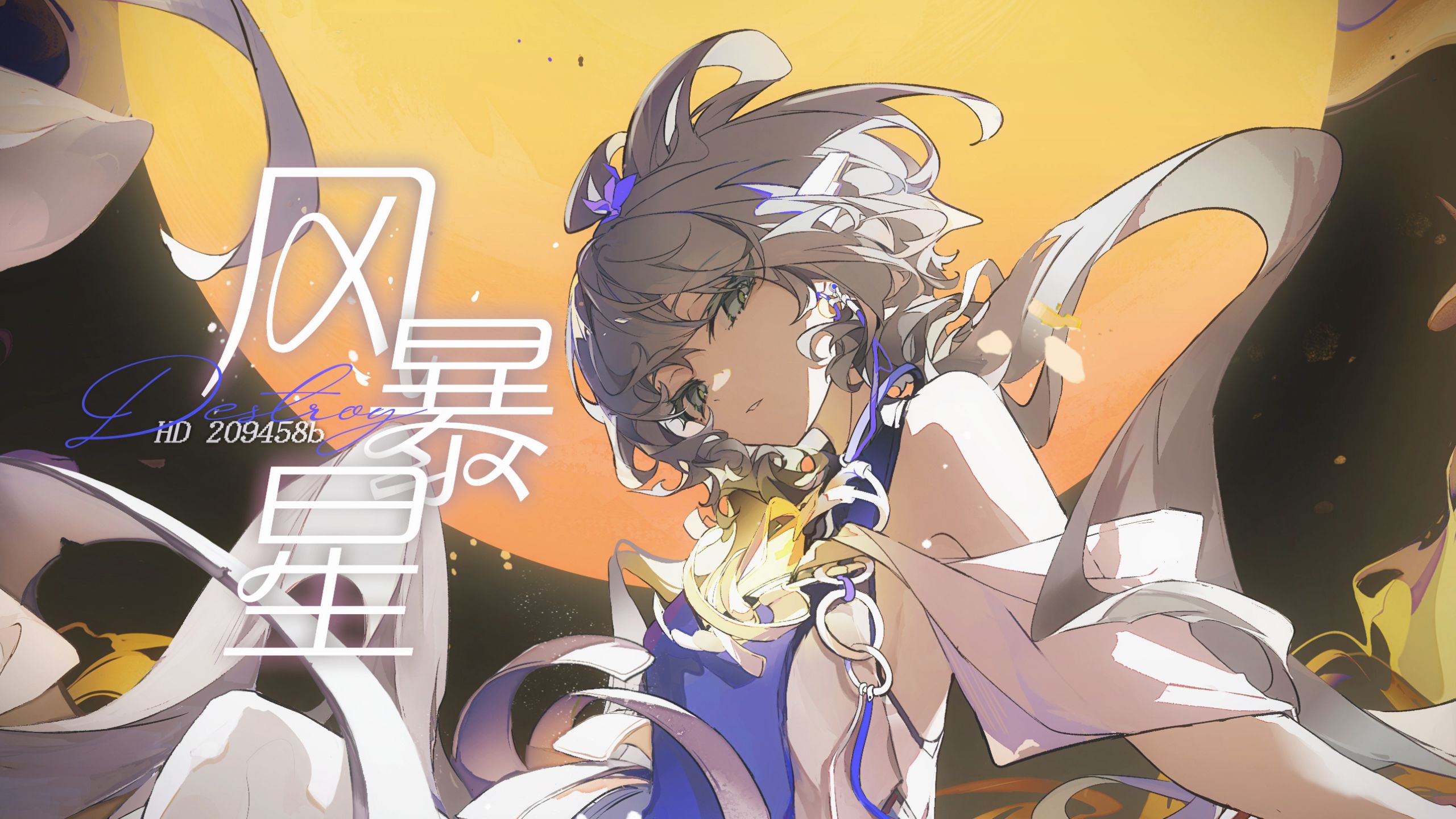 【洛天依原创】风暴星【系外行星系列01】