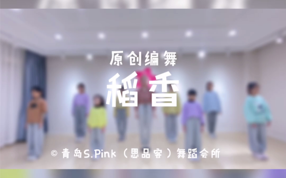 [图]青岛S.Pink舞蹈原创少儿舞蹈【稻香】，正能量治愈系～适合校园舞蹈，少儿，男女校园舞蹈