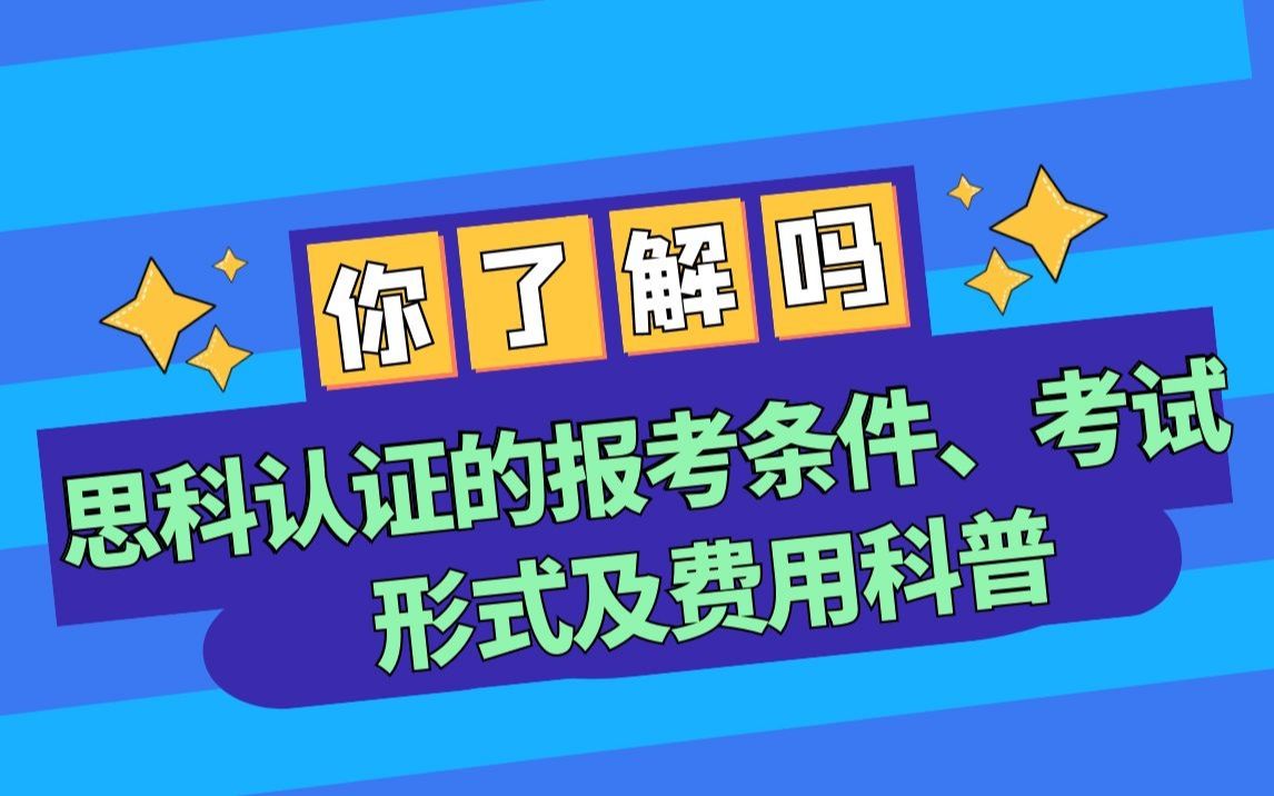 Cisco思科认证的报考条件、考试形式及费用科普哔哩哔哩bilibili