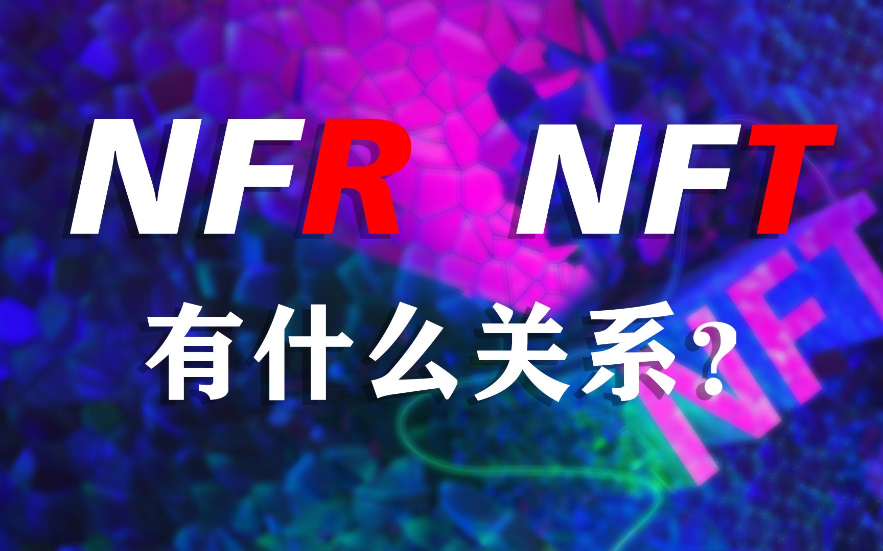 NFR是什么,和NFT什么关系?哔哩哔哩bilibili