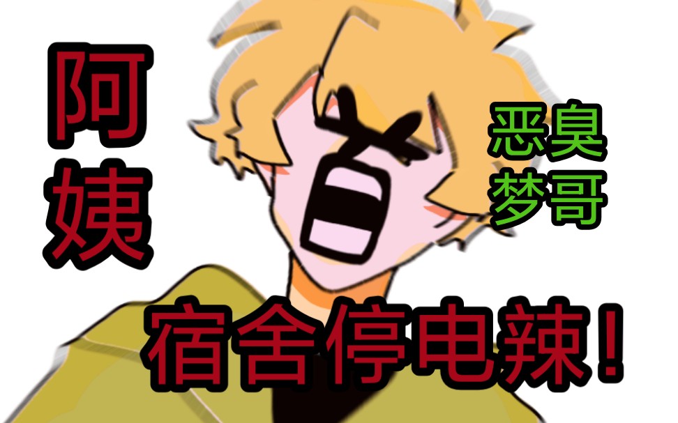 [图]【MCYT/手书】⚡阿姨！宿舍停电辣！⚡