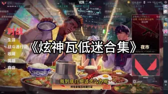 Download Video: 【炫神】瓦低迷合集