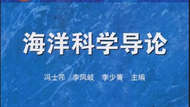 海洋科学导论 第二章 地球系统与海底科学(2)哔哩哔哩bilibili