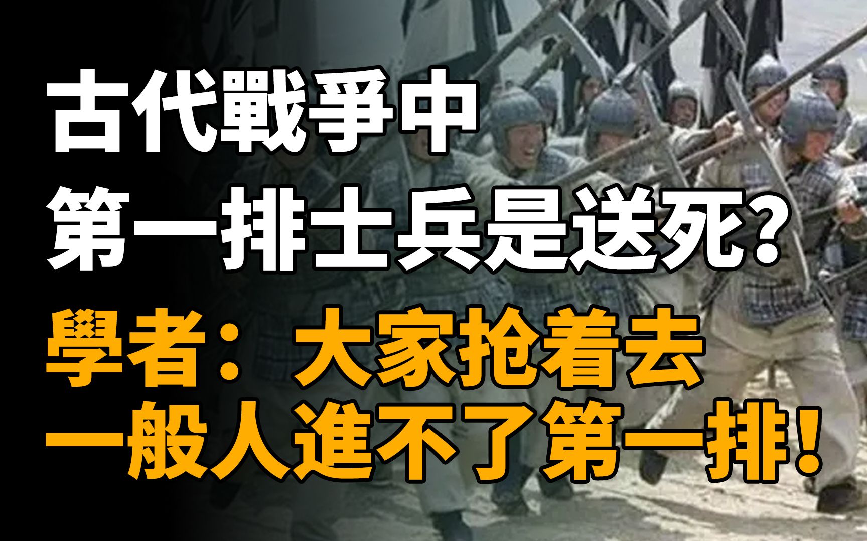 古代战争中,第一排的士兵是送死?学者:一般人可进不了第一排哔哩哔哩bilibili