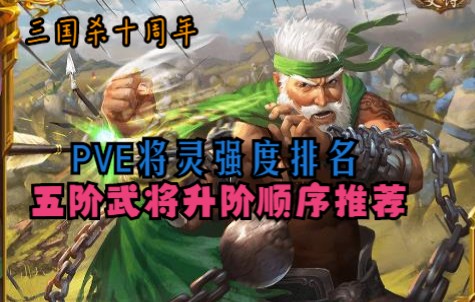 【三国杀十周年】将灵PVE强度排名,新入坑小伙伴五阶武将升阶顺序推荐桌游棋牌热门视频