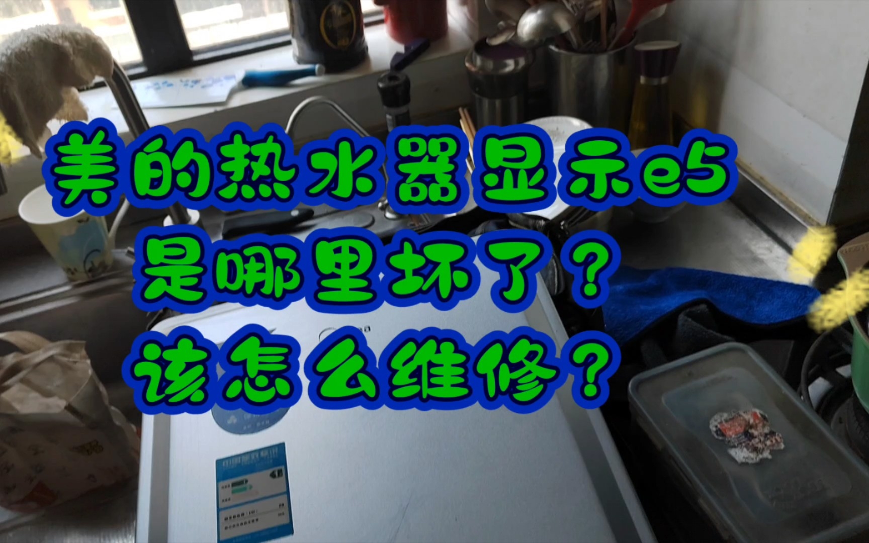 用户自己修不好的热水器,让我上门维修,是不是该多收点钱?美的热水器显示e5,维修视频,美的热水器显示,e5是哪里坏了?哔哩哔哩bilibili