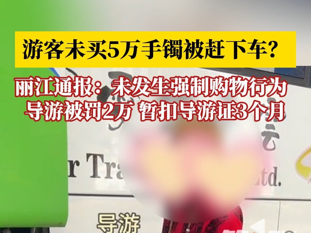 丽江通报“游客未买手镯被赶下车”:未发生强制购物行为,涉事旅行社、导游被罚哔哩哔哩bilibili