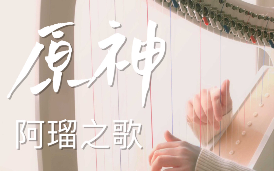 小竖琴弹原神听起来什么样？阿榴之歌-你好竖琴-你好竖琴-哔哩哔哩视频