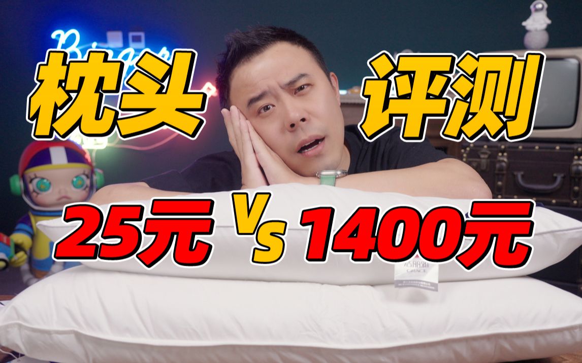 25元vs1400元!羽绒枕头大对决,谁更弹谁更软?哔哩哔哩bilibili