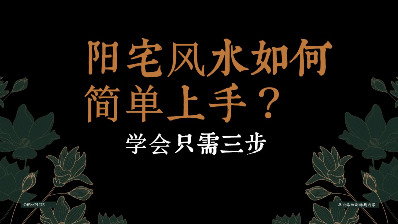 阳宅风水如何简单上手?学会只需三步哔哩哔哩bilibili