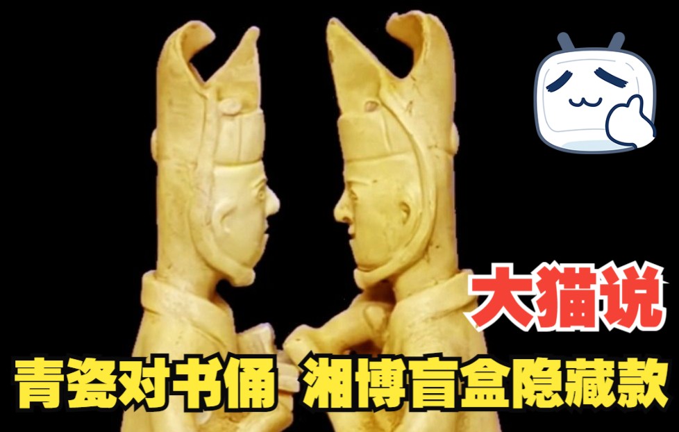 大猫说青瓷对书俑湖南省博物馆考古盲盒隐藏款