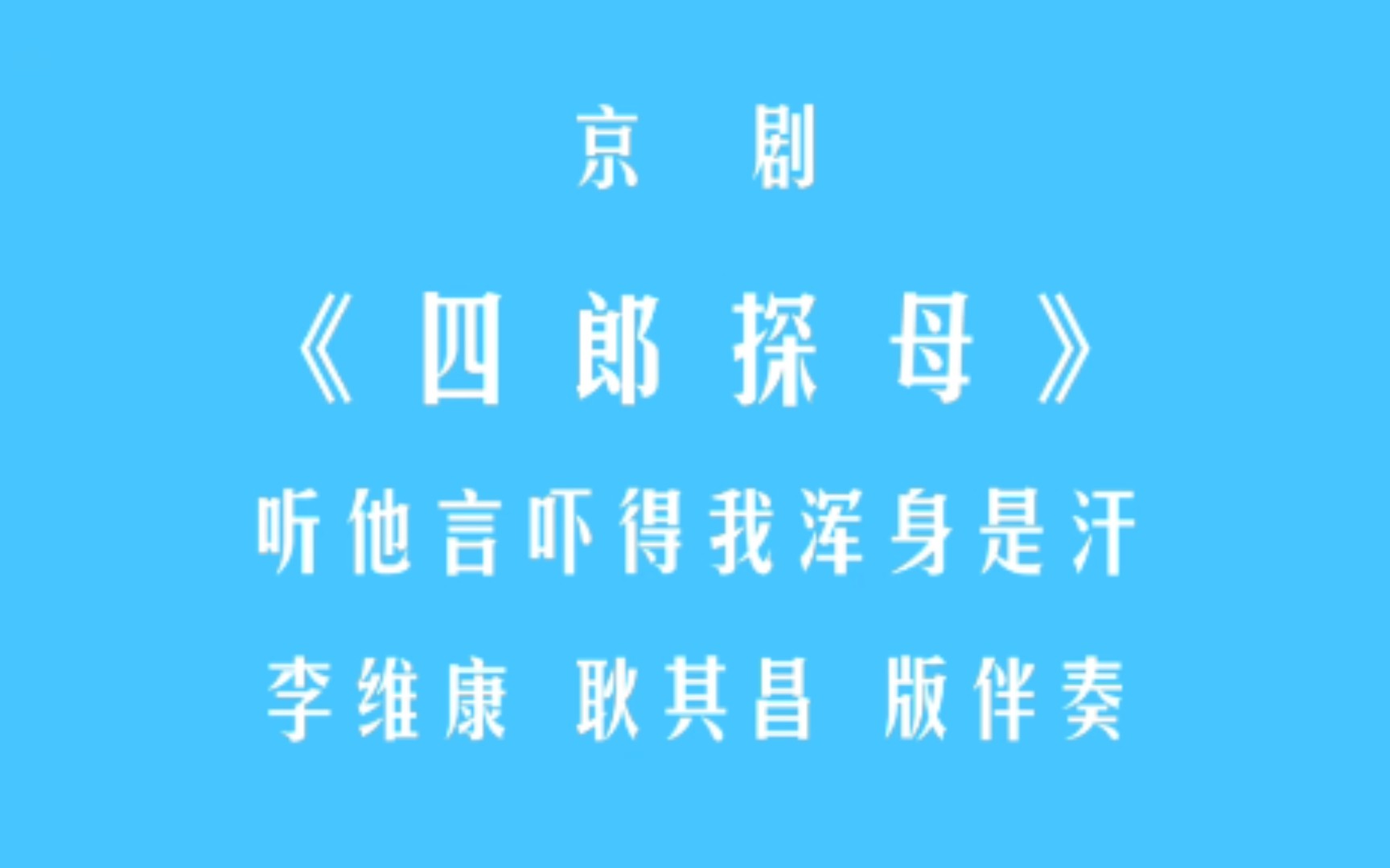 [图]京剧·四郎探母·听他言吓得我浑身是汗·李维康、耿其昌伴奏