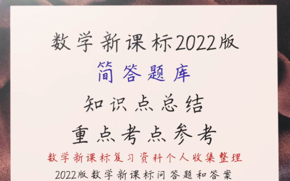 数学新课标2022版简答题库 复习资料料参考哔哩哔哩bilibili