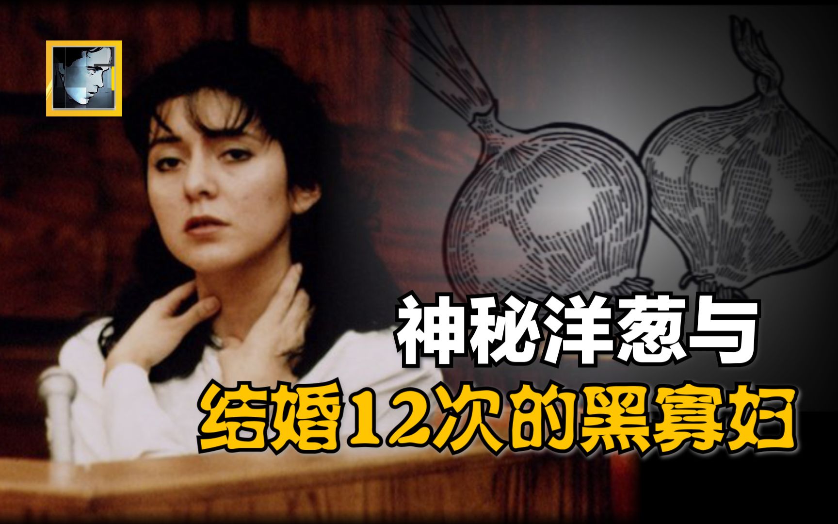 1993年美国著名弑夫案,黑寡妇杀害第8任丈夫,被法医用洋葱破案哔哩哔哩bilibili