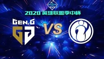 【2020英雄联盟季中杯】小组赛DAY2 GEN.G vs IG