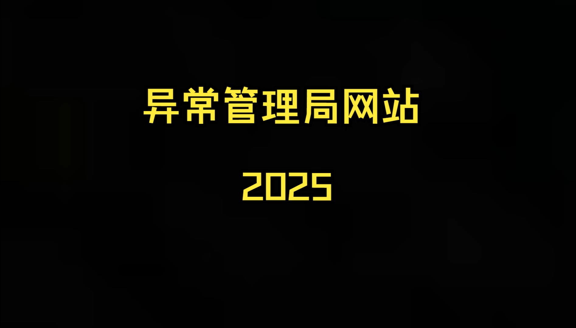 异常管理局网站 2025哔哩哔哩bilibili