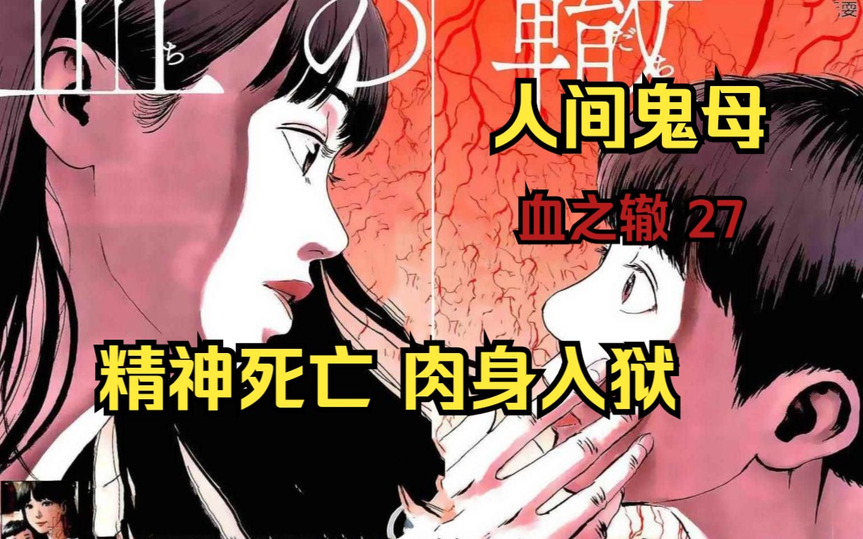 阴间漫画《血之辙》第27集 震碎三观的妈妈,儿子精神死亡,肉身入狱.哔哩哔哩bilibili