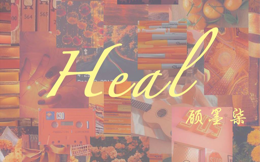 '顾'「中文」“Heal” 治愈哔哩哔哩bilibili