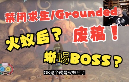 [图]【Grounded】禁闭求生新BOSS火蚁后？蜥蜴？辟谣！【搬运/翻译】