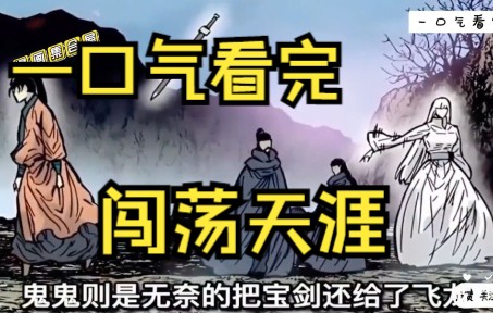 一口气看完,《闯荡天涯》,超爽大合集哔哩哔哩bilibili