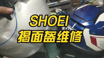 Descargar video: Shoei头盔风道和内镜故障修理