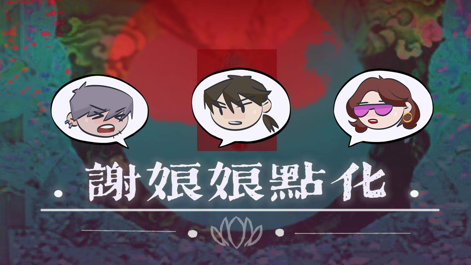 【coc跑团】《谢娘娘点化》第7集(下):"警察,但是上了贼船"