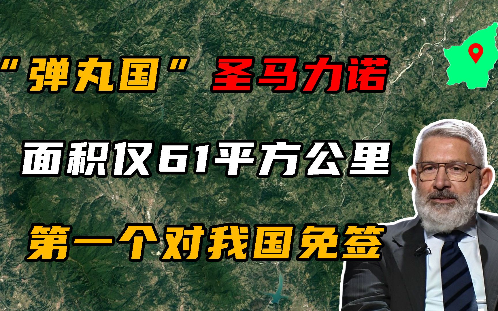 圣马力诺:国土面积仅61平方公里,是第一个对我国免签的国家!哔哩哔哩bilibili