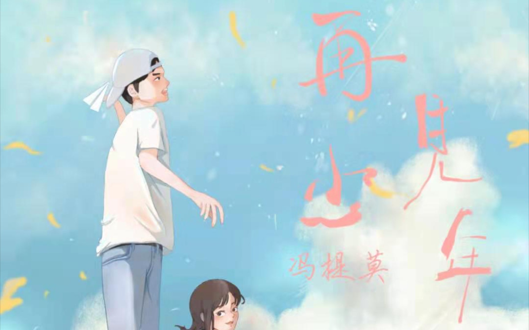 [图]冯提莫新歌《再见少年》mv