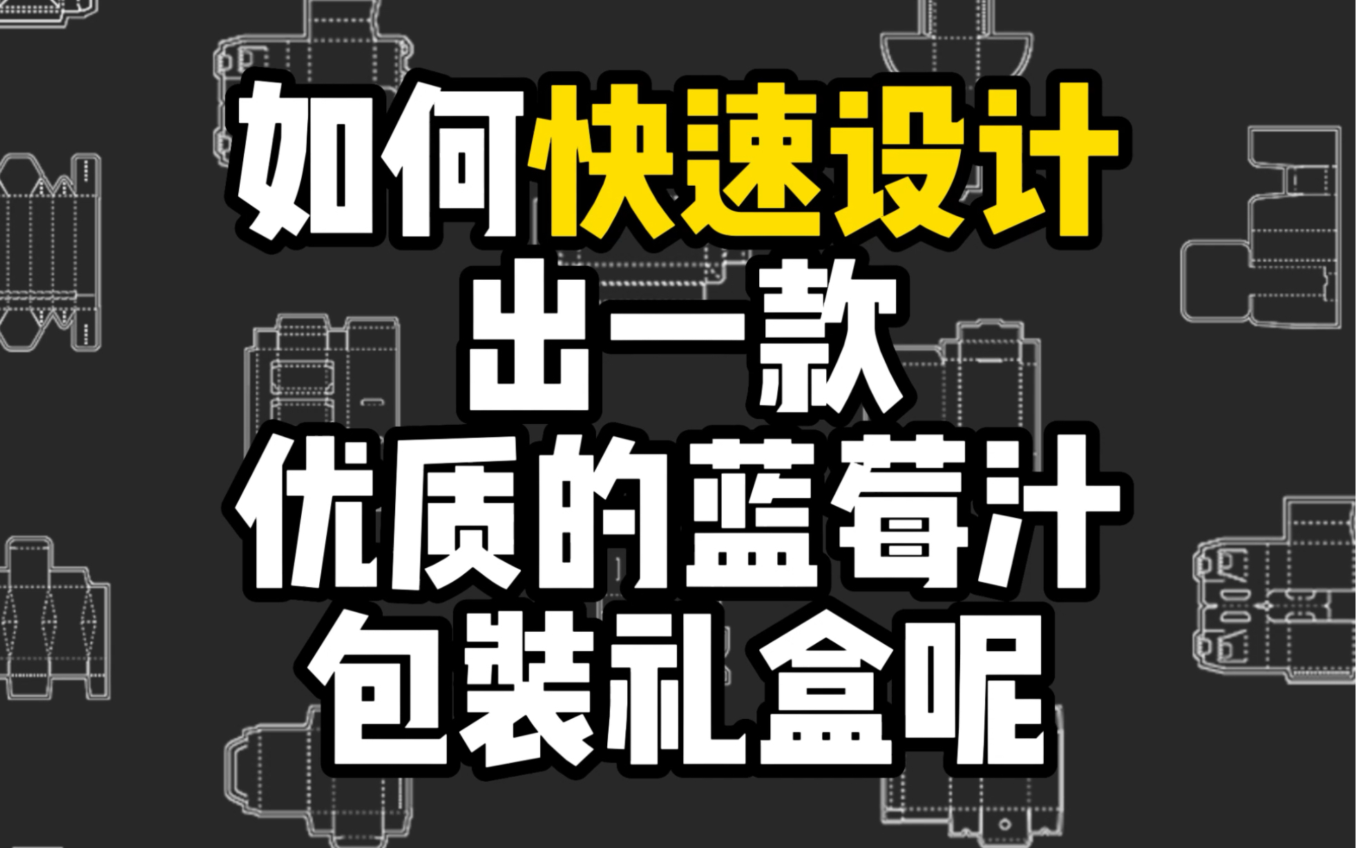 如何快速设计出一款优质的包装礼盒?BOX helper网站帮您解决!哔哩哔哩bilibili