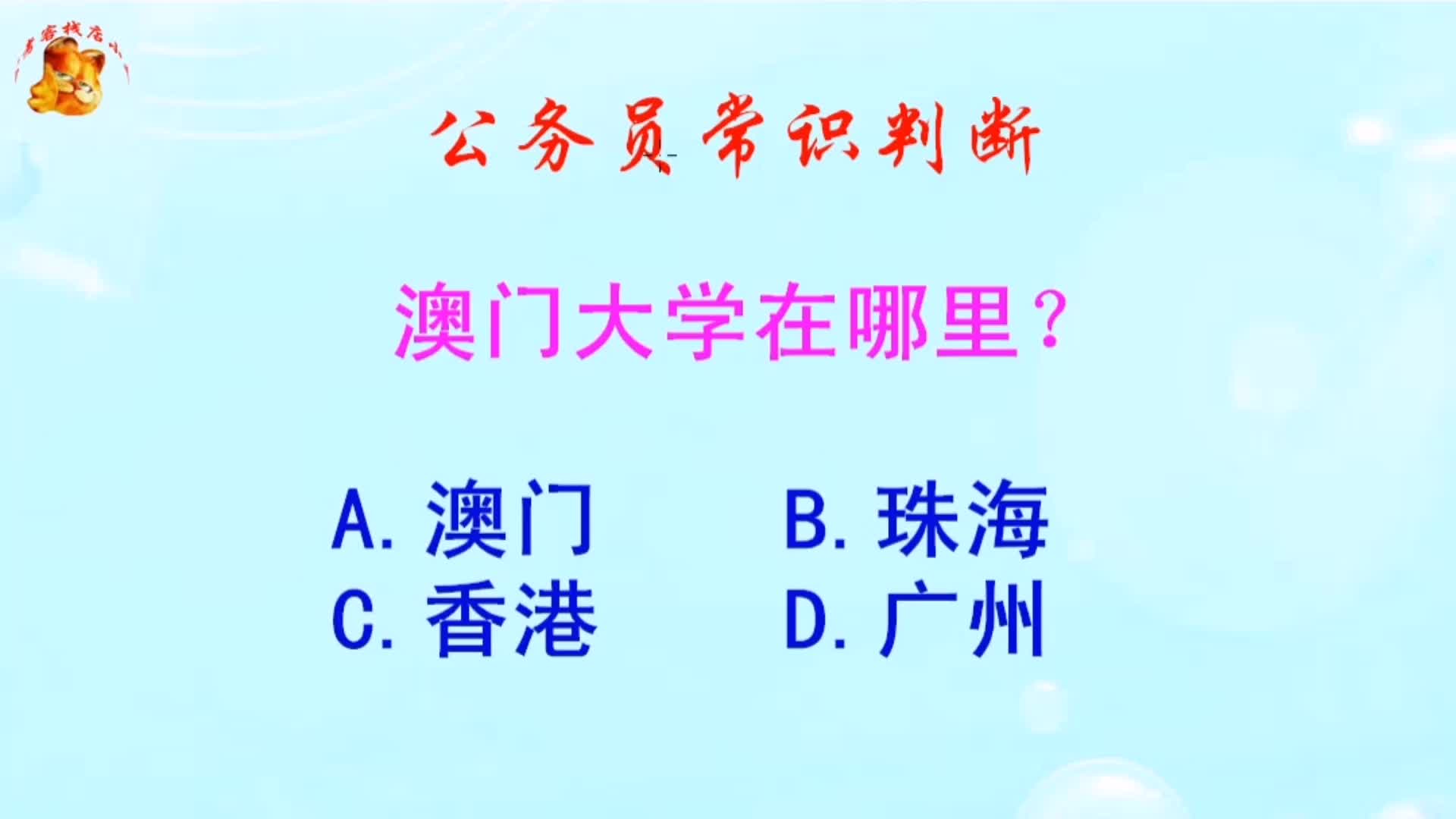 公务员常识判断,澳门大学在哪里?错得一塌糊涂哔哩哔哩bilibili