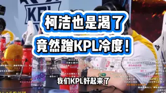 Download Video: 当柯洁来KPL现场看红狼大战！BLUE：柯洁也是渴了，竟然蹭KPL冷度！