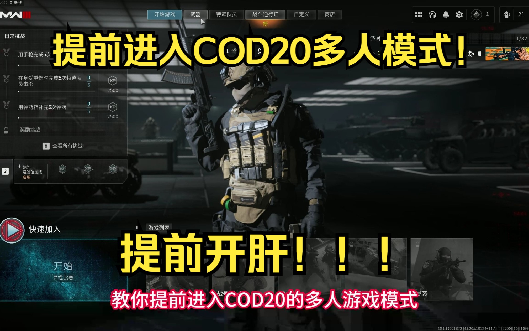 [图]【COD20】提前进游戏、提前玩多人模式。傻瓜式教程！