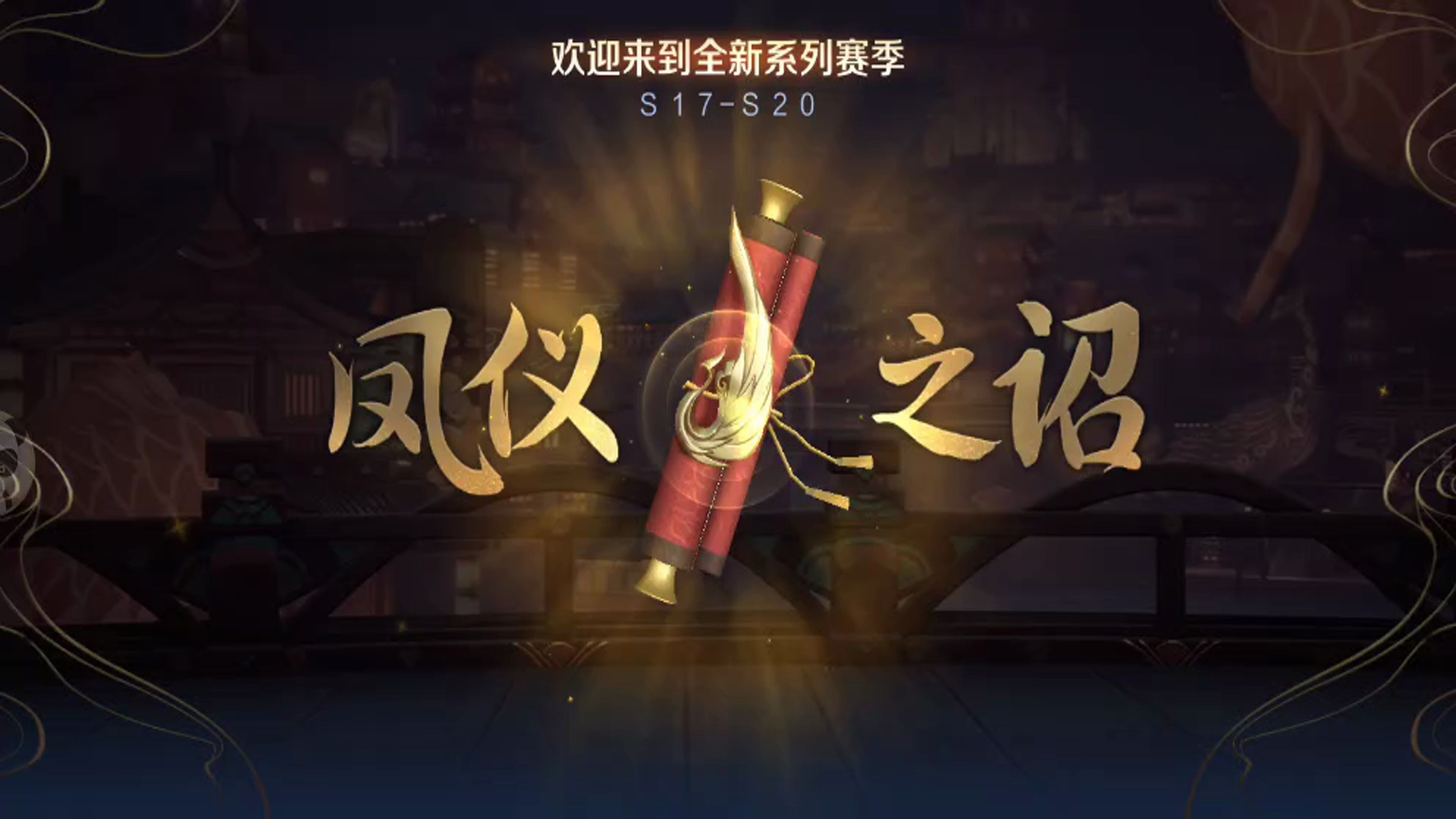 王者荣耀s20赛季开启