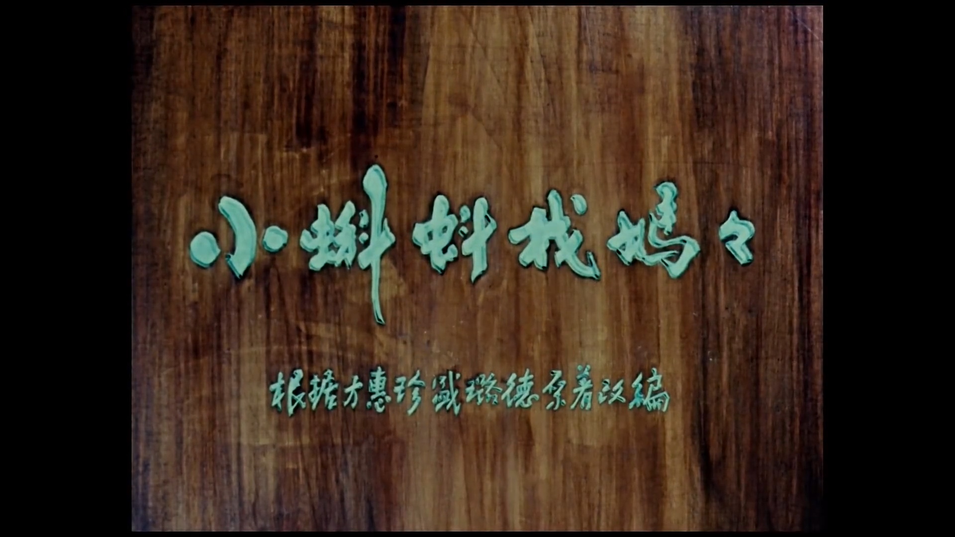 动画片《小蝌蚪找妈妈》上海美术电影制片厂1960年制作的中国第一部水墨动画片.哔哩哔哩bilibili