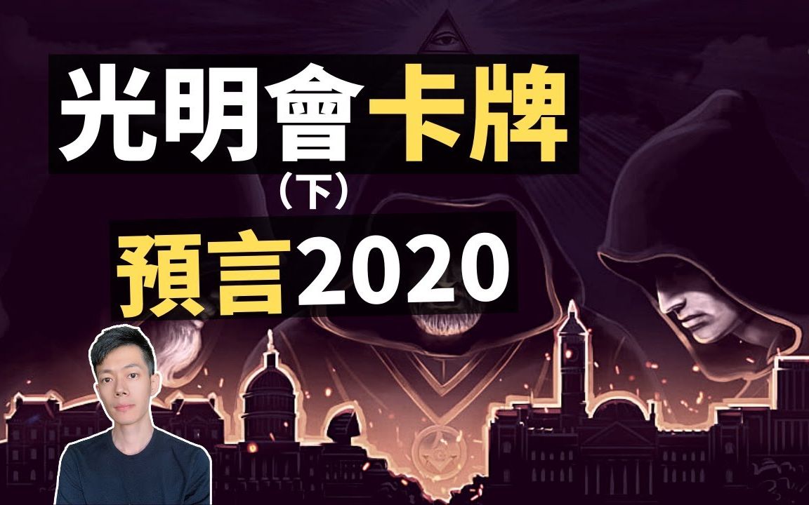 [图]「光明会卡牌」预言2020年会有大事发生，国外版「推背图」让人毛骨悚然｜【你可敢信】