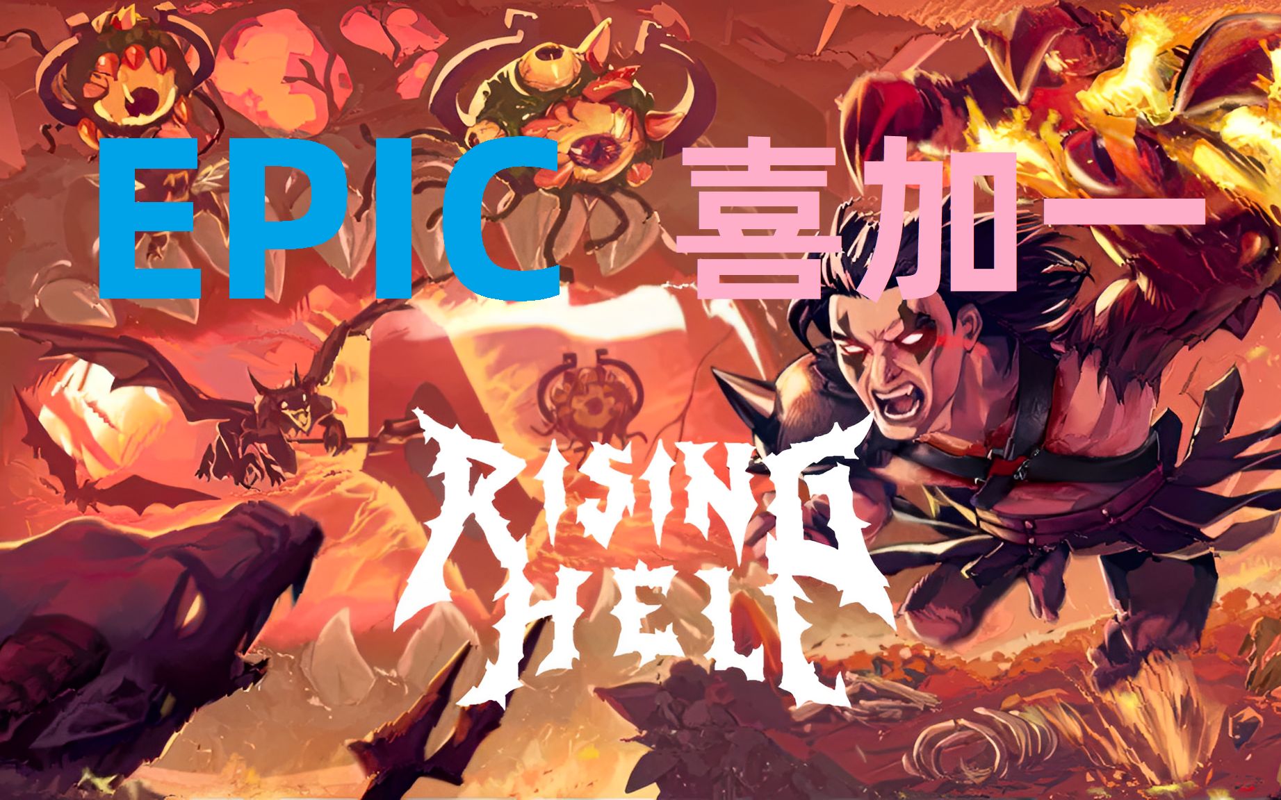 [图]EPIC喜加一《(Rising Hell)杀戮之源》酣畅淋漓的战斗