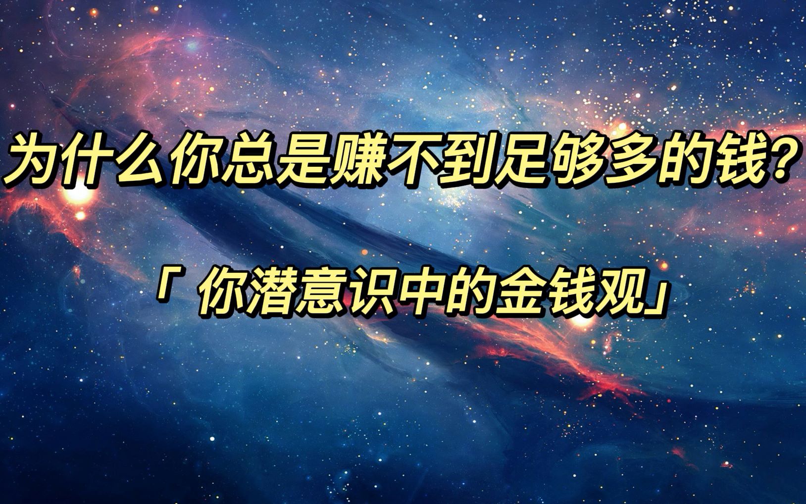 [图]为什么你总是赚不到足够多的钱？揭开你潜意识中的金钱观